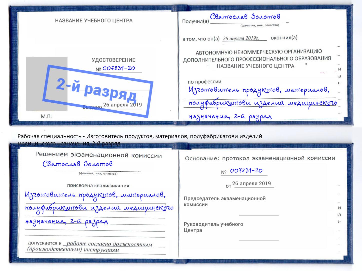 корочка 2-й разряд Изготовитель продуктов, материалов, полуфабрикатови изделий медицинского назначения Нурлат