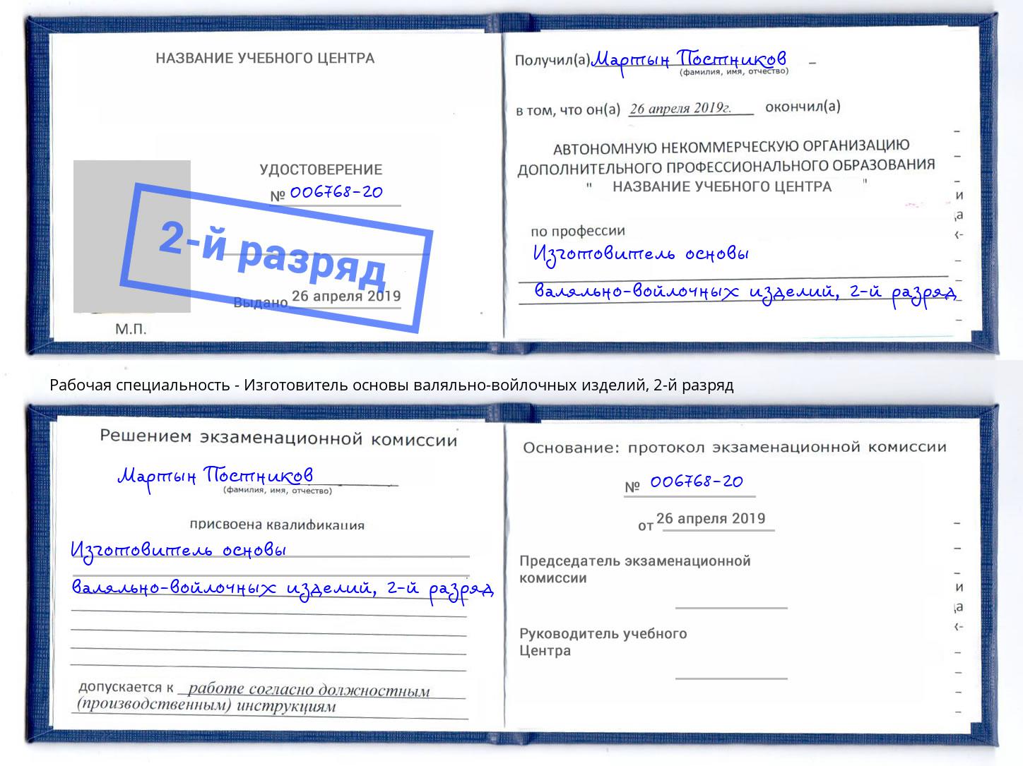 корочка 2-й разряд Изготовитель основы валяльно-войлочных изделий Нурлат