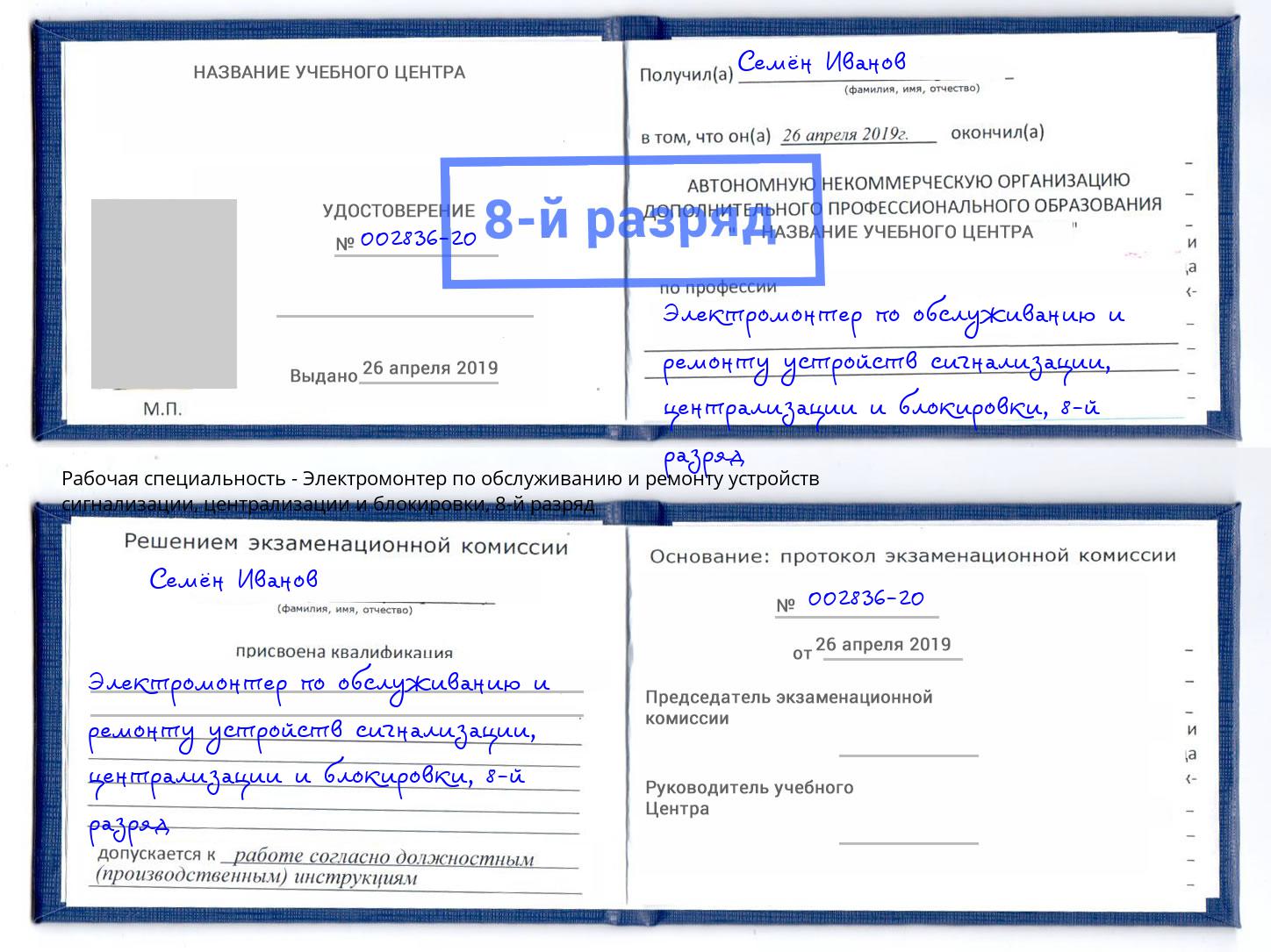 корочка 8-й разряд Электромонтер по обслуживанию и ремонту устройств сигнализации, централизации и блокировки Нурлат