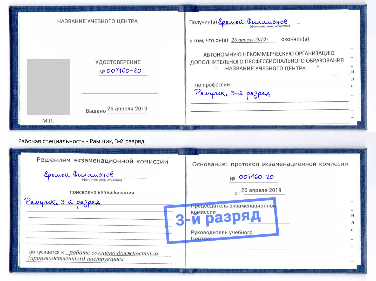 корочка 3-й разряд Рамщик Нурлат